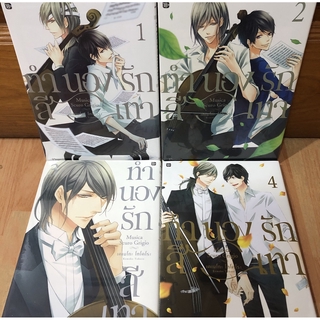 🦊 มีเปเปอร์ 1 แผ่น ตอนสั้น รอบจอง ทำนองรักสีเทา 4 เล่มจบ วาย yaoi