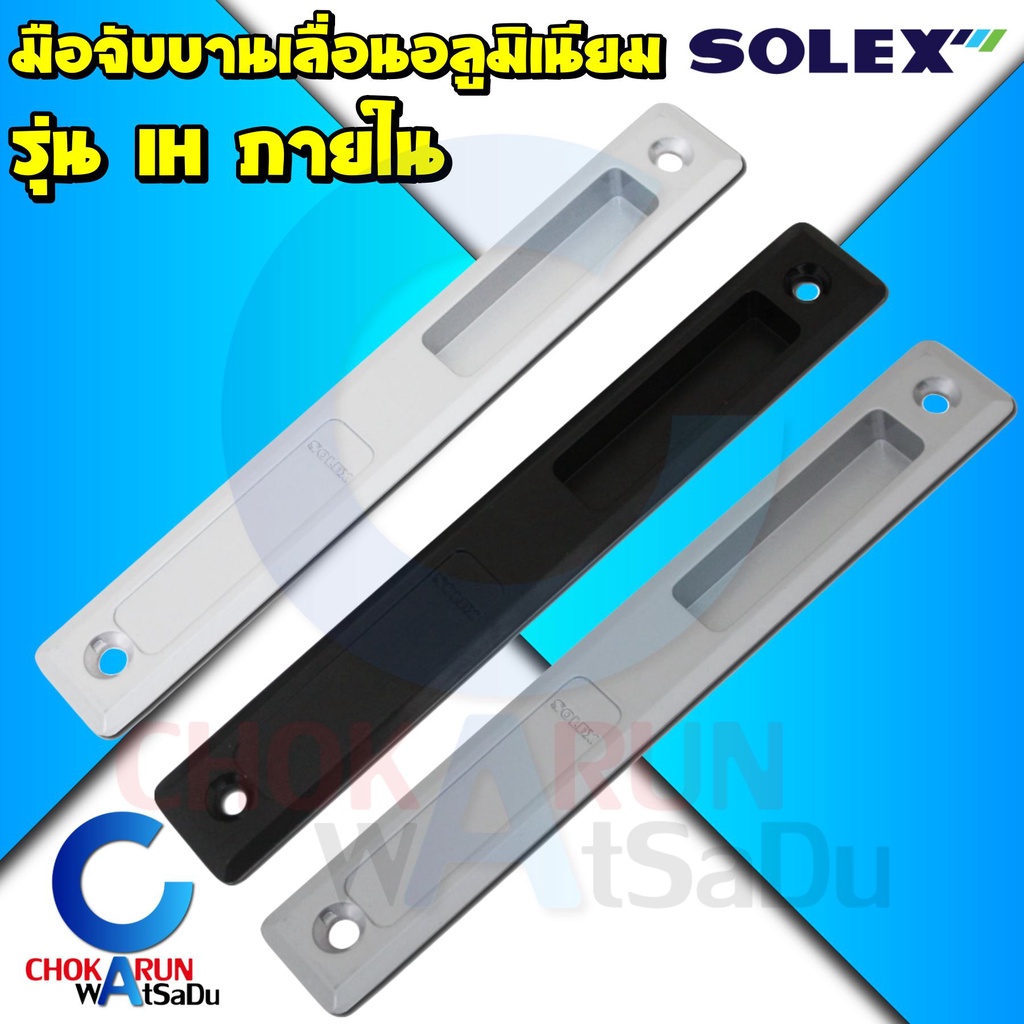 SOLEX มือจับอลูมิเนียมบานเลื่อน รุ่น IH
