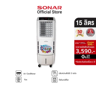 [ลดรับร้อน!!] SONAR พัดลมไอเย็น 15 ลิตร พัดลมแอร์  พัดลม พัดลม พัดลมไอร้อน  พัดลมไอน้ำ พัดลมเคลื่อนที่  แอร์พัดลม พัดลม พัดลมตั้งโต๊ะ พัดลมฟอกอากาศ พัดลมระบายความร้อน พัดลมไฟฟ้า พัดลมอัตโนมัติ รุ่น EA-P603