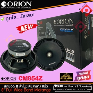 ลำโพงเสียงกลาง 8 นิ้ว เฟสปลั๊ก Orion Cobalt รุ่น CM854Z รุ่นใหม่ตัวท้อป (ราคาต่อคู่ได้ 2 ดอก)