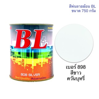 สีพ่นลายฆ้อน บีแอล BL # 898 สีขาว ควันบุหรี่  750g. สีระเบิด สีเกร็ด สีพ่นอุตสาหกรรม สีระเบิดสีขาว สีพ่นลายฆ้อนสีขาว