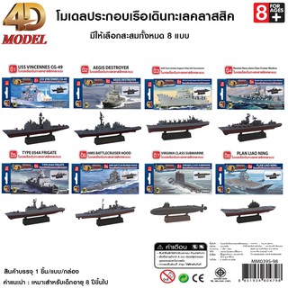 4D MODEL โมเดลประกอบเรือเดินทะเลคลาสสิค สินค้าแท้ ลิขสิทธิ์ถูกต้อง BATTLESHIP MODEL  MM0395-98