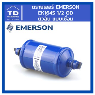 ดรายเออร์ Emerson รุ่น EK164S EK-164S 1/2 OD เชื่อม ตัวสั้น