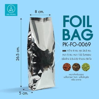 SME Packing | Foil Bag ถุงฟอยล์ พับข้าง ทรงสูง ขยายข้าง ขนาด 8x26.5x5ซม. หนา 122 ไมครอน แพ็คละ 100 ใบ