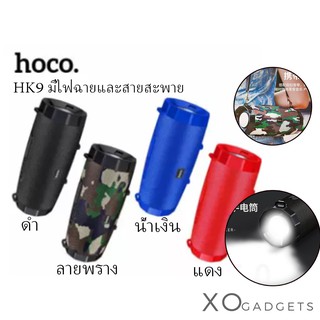 Hoco HK9 ลำโพงบลูทูธ TWS 5.0 มีไฟฉาย มีสายพาย ลำโพงพกพา ลำโพง speaker (รับประกัน 1 ปี)