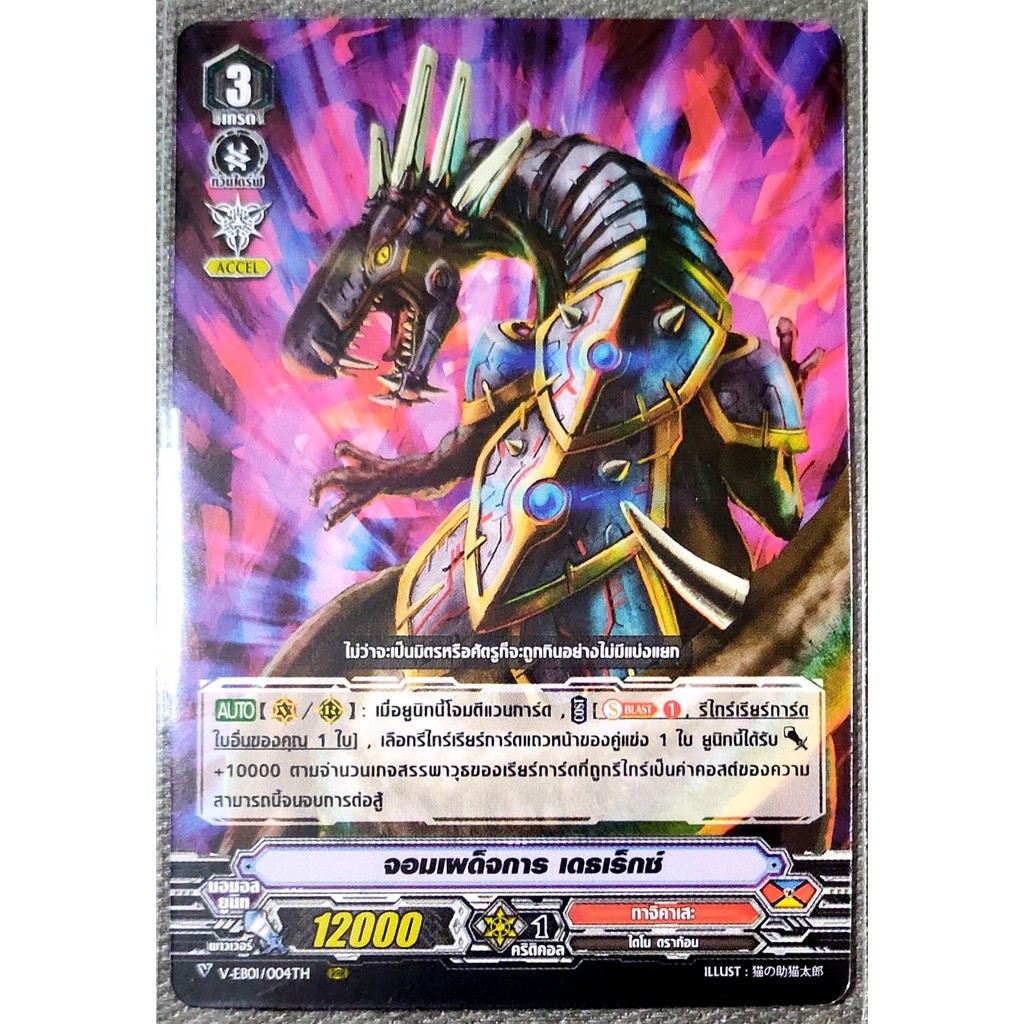การ์ด แวนการ์ด จอมเผด็จการ เดธเร็กซ์ (การ์ดไม่ฟรอย) แคลน ทาจิคาเสะ เกรด 3 V-EB01/004TH RRR