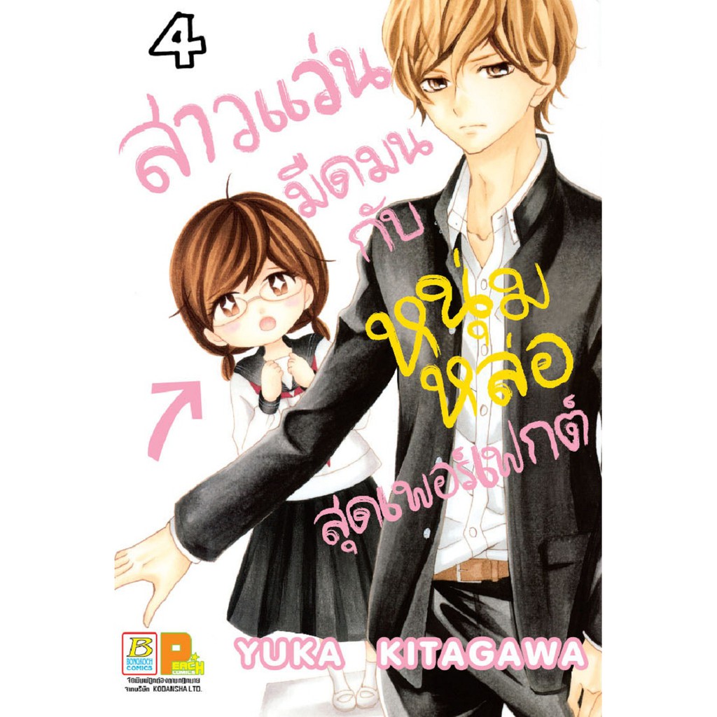 บงกช Bongkoch หนังสือการ์ตูนญี่ปุ่นชุด สาวแว่นมืดมนกับหนุ่มหล่อสุดเพอร์เฟกต์ (เล่ม 1-4) *มีเล่มต่อ - รูปที่ 3