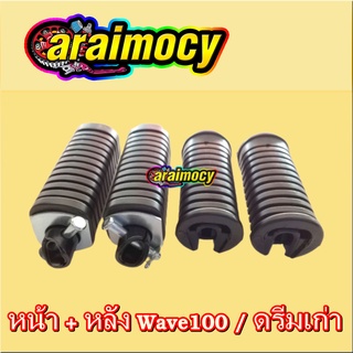 พักเท้าหน้าหลัง wave100/110/125เก่า / ดรีมเก่า/ดรีมนิว/ดรีม125