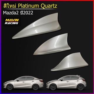 ครีบฉลามมาสด้า2 สี Platinum Quartz Mazda2 2022 สี แพลตตินั่ม ควอตซ์  แพลตตินั่ม ควอต