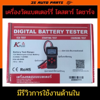 เครื่องวัดค่า cca วัดแบตเตอรี่  ไดสตาร์ ไดชาร์จ แบบ Digital  งานค่าเป็นตัวเลข สามารถปริ็นค่าที่วัดได้ผ่าน computer