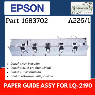 Epson Paper Guide Assy.,Rear For LQ-2190 ชุดทางเดินกระดาษ ( 1683702 )