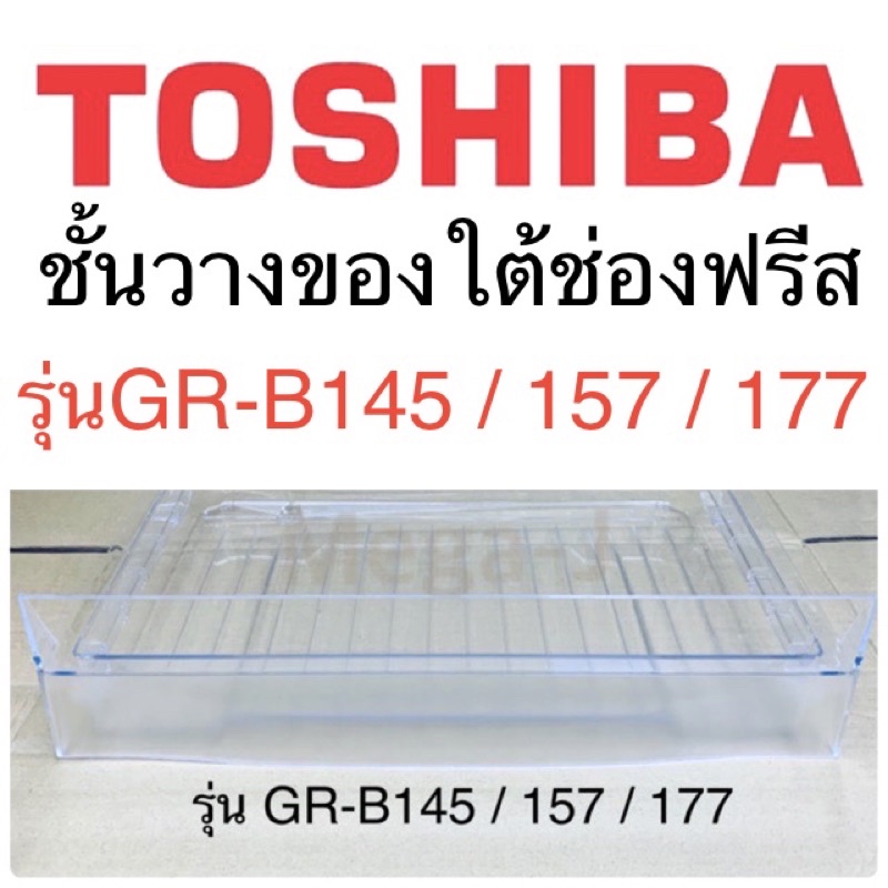 โตชิบา Toshiba อะไหล่ตู้เย็น ชั้นวางของใต้ช่องฟรีส GR-B175z,GR-B145z ถาดใต้ช่องฟีส ชั้นใต้ช่องฟีส