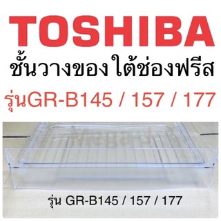 โตชิบา Toshiba อะไหล่ตู้เย็น ชั้นวางของใต้ช่องฟรีส รุ่นGR-B175 ถาดใต้ช่องฟีส ชั้นใต้ช่องฟีส ชั้นแช่ของสด โตชิบาแท้ ดี