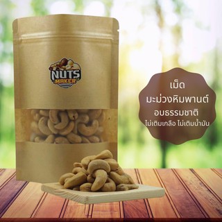 เม็ดมะม่วงหิมพานต์อบ 500 กรัม Roasted Cashew 500 g