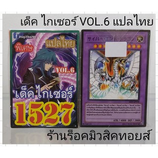 การ์ดยูกิ เลข1527 (เด็ค ไกเซอร์ VOL.6) การ์ดแปลไทย