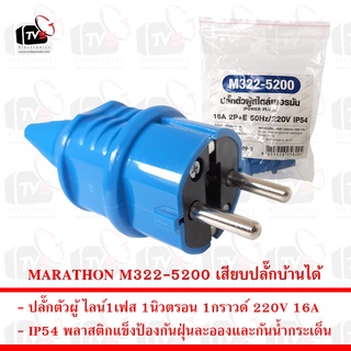 MARATHON IP54 เพาเวอร์ปลั๊กตัวผู้ ไลน์1เฟส 1นิวตรอน 1กราวด์ 220V 16A เสียบปลั๊กบ้านได้