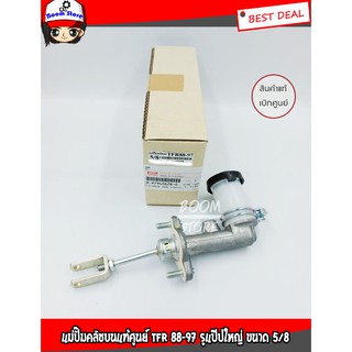 แม่ปั๊มคลัชบนแท้ศูนย์ ISUZU TFR 88-97 รูแป๊ปใหญ่ ขนาด 5/8" รหัส.8-97940628-0