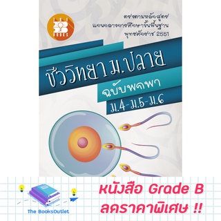 [Grade B] ชีววิทยา ม.ปลาย ฉบับพกพา ม.4-ม.5-ม.6 [E36]