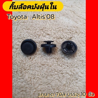 10ตัวกิ๊บล๊อคบังฝุ่นใน Toyota Altis 08แกนกด7มิล สีดำ