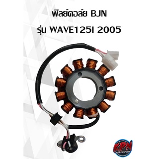 ฟิลย์คอล์ย BJN รุ่น HONDA WAVE125I 2005 ไฟเลี้ยวบังลม มือ/เท้า