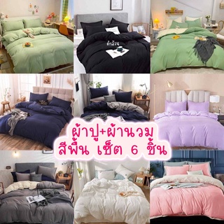 (9 ลาย) ผ้าปูที่นอนสีพื้น+ผ้านวมสีพื้น / ชุดเครื่องนอนสีพื้น 6 ชิ้น มีทุกขนาด