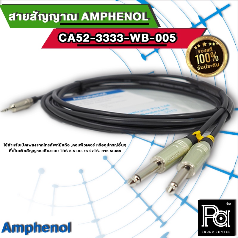Amphenol CA52-3333-WB-005 สายสัญญาณ TRS 3.5 มม. to 2xTS ยาว 5เมตร สาย AMPHENOL CA52 3333 WB 005 P.ST