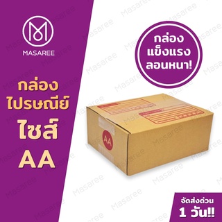 📦เบอร์AA  กล่องพัสดุ กล่องไปรษณีย์ กล่องไปรษณีย์ฝาชน ราคาโรงงาน-ขนาด13x17x7ซม.[แพ็ค 20 ใบ] [แบบพิมพ์]