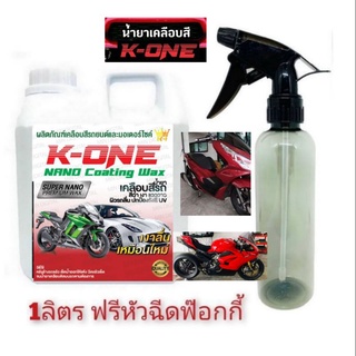 น้ำยาเคลือบเงาสีรถ Nano  wax เคลือบสีรถ กัน UV(พร้อมใช้)1000ml  1ลิตรฟรีหัวฉีด