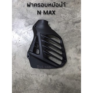 ฝาครอบหม้อน้ำเดิม N max พร้อมส่ง (D)