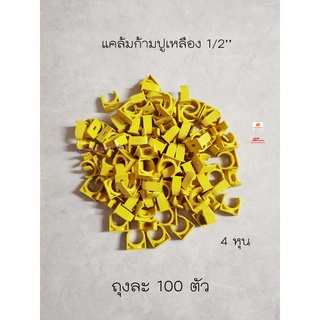 แคล้มก้ามปูเหลือง 4 หุน 1/2 นิ้ว ถุงละ 100 ตัว