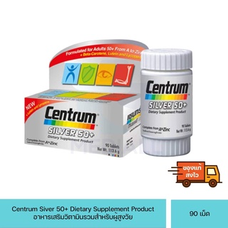 Centrum Silver 50+    เซนทรัม ซิลเวอร์ วิตามินรวม ขวดบรรจุ90เม็ด