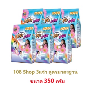 ผงซักฟอก 3 พลังแจ๋ว ขนาด 320-350กรัม 6ถุง