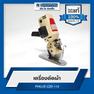 เครื่องตัดผ้า PHILLIS รุ่น CZD-110