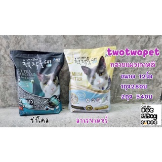 ทรายแมวTwoTwoPetทรายแมวภูเขาไฟ นำเข้าจากเกาหลี ขนาด12ลิตร