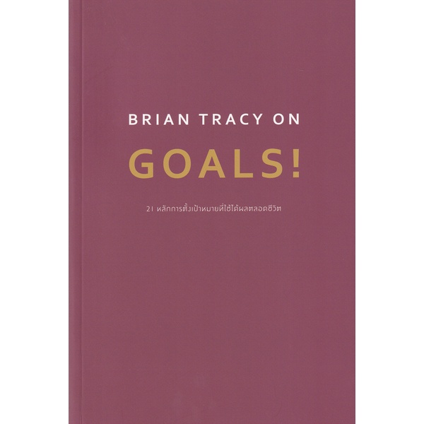 Se-ed (ซีเอ็ด) : หนังสือ Brian Tracy on Goals! 21 หลักการตั้งเป้าหมายที่ใช้ได้ผลตลอดชีวิต