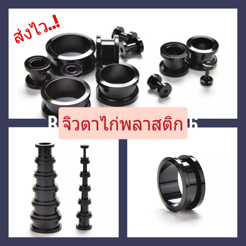 (1ข้าง) ส่งไว จิวระเบิดหู จิวตาไก่พลาสติก เหมือนติวสแตนเลสงานAAAจิวอุโมงค์