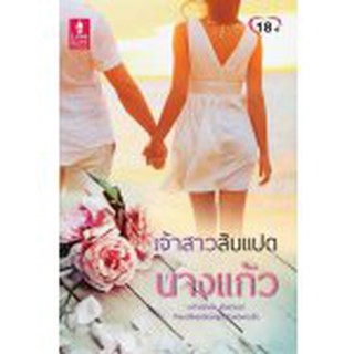 เจ้าสาวสิบแปด / นางแก้ว (สนพ. Love is)