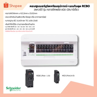 ชุดตู้คอนซูเมอร์ 14 ช่อง พร้อม เมนRCBO=1ตัว  + ลูกย่อยMCB = 14ตัว  ยี่ห้อ Schneider ผ่านมาตรฐานการไฟฟ้า 100%