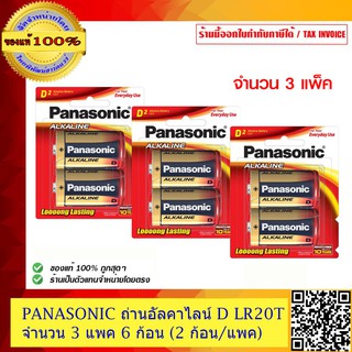 PANASONIC ถ่านอัลคาไลน์ D LR20T จำนวน 3 แพค 6 ก้อน (2 ก้อน/แพค) ของแท้ 100%