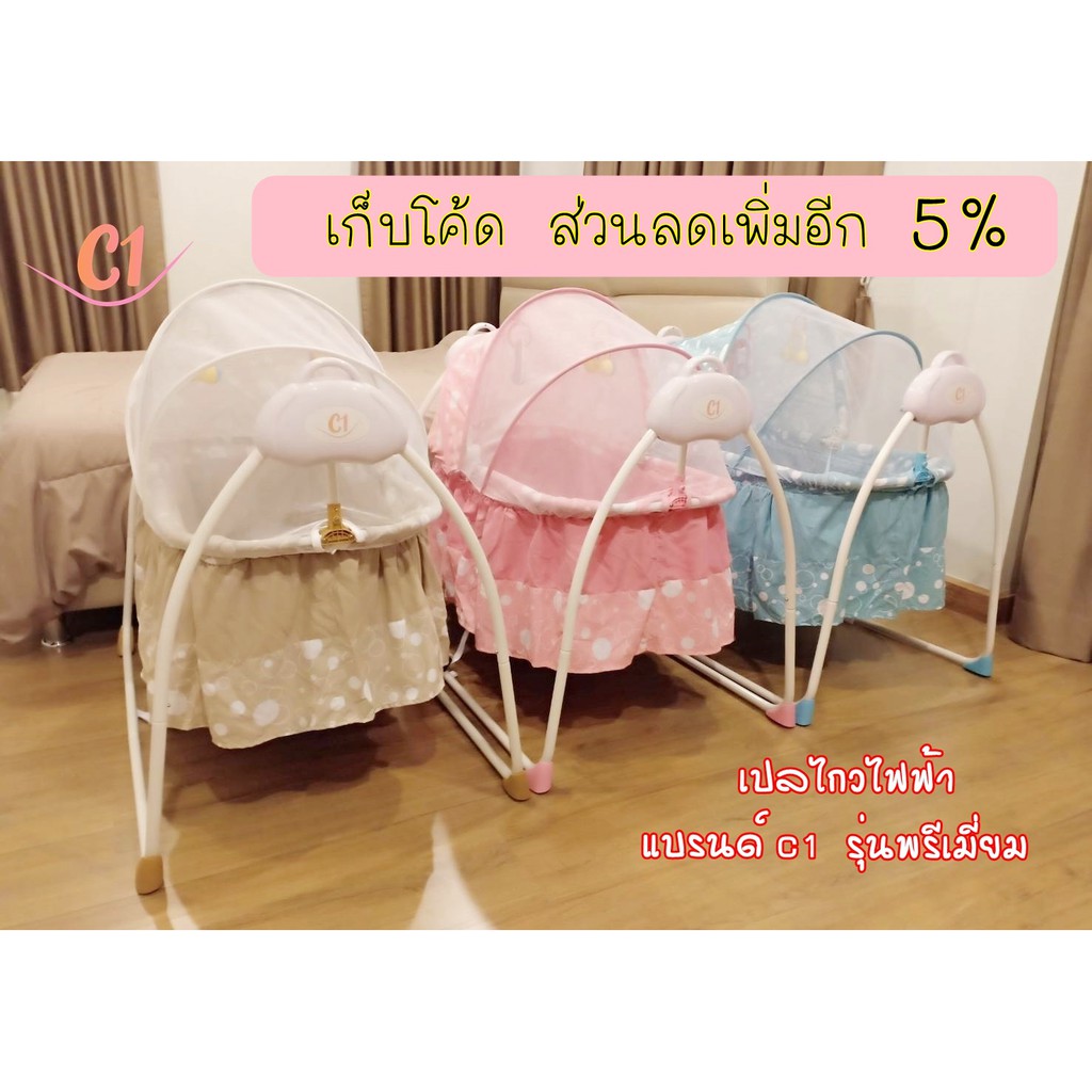[ส่งฟรี] C1เปลไกวไฟฟ้า ลึก35cm รับน้ำหนักได้25.5กก ไกว5ระดับ แข็งแรงมาก อุปกรณ์ครบ มีเสียงเพลง/นก/น้ำ เสียบUSBได้