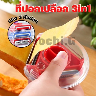 ที่ปอกเปลือก3In1/homelover/สินค้าพร้อมจัดส่ง/มีดปอกผักปอกผลไม้ มีดปอกเปลือก