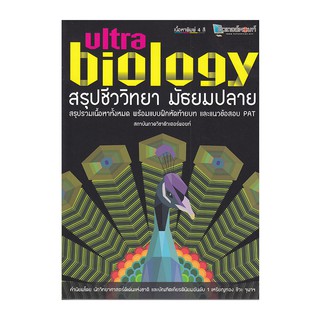 สรุป ชีว วิทยา มัธยม ปลาย Ultra Biology สรุป เนื้อหา ทั้งหมด พร้อม แบบฝึก หัด ท้ายบท แนว ข้อสอบ PAT หนังสือ ONOCONIC GZ