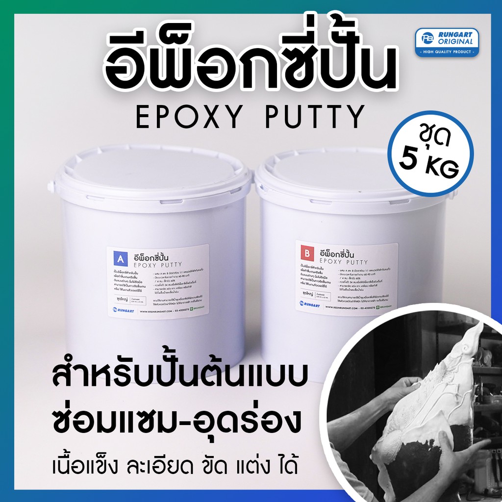 อีพ็อกซี่ปั้น ขึ้นรูป โมเดล ต้นแบบชิ้นงาน แห้งแล้วแข็ง ละเอียด ขัด แต่ง เจาะ ทำสีได้ -  EPOXY PUTTY 