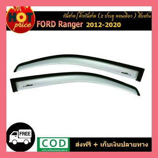 กันสาด Ford Ranger 2012-2020 (2ประตู ตอนเดียว) สีบอร์น