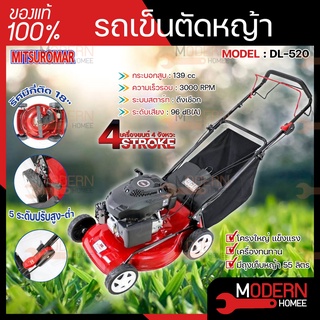 MITSUROMAR เครื่องตัดหญ้ารถเข็น 4 ล้อ แบบเดินตาม รุ่น DL-520 เบนซิน 4 จังหวะ 18" เครื่องตัดหญ้า ตัดหญ้ารถเข็น ตัดหญ้า