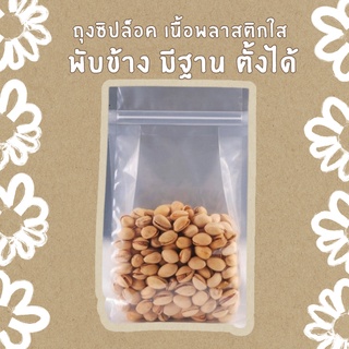 ถุงซิปล็อค เนื้อพลาสติกใส ขยายข้าง มีฐาน ตั้งได้ (แพคละ50ใบ)