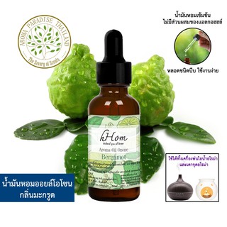 🔥 ลดแรง 🔥 น้ำมันหอมระเหย ออยโอโซน กลิ่น มะกรูด 30 ml Bergamot ใช้ได้กับเตาอโรมาและเครื่องพ่นอโรมา