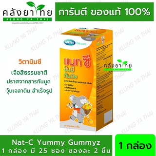 Mega we care nat c yummy gummyz เมก้า วีแคร์ แนท ซี ยัมมี กัมมีซ 1กล่อง25ห่อ