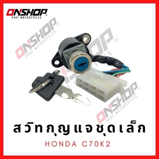 สวิทกุญแจชุดเล็ก HONDA C70K2/ฮอนด้า ซี70เค2