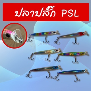 พร้อมส่ง เหยื่อปลาปลั๊ก PSL มีที่เดียวในไทย ราคาถูก